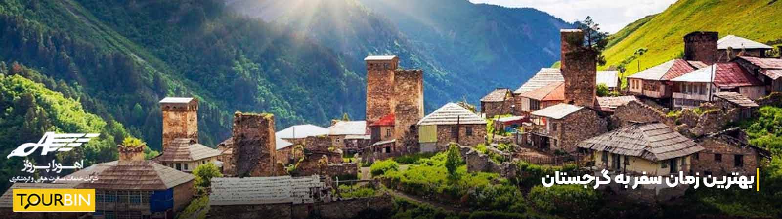 بهترین زمان سفر به گرجستان